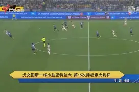 亚特兰大大胜尤文图斯，晋级欧冠次轮