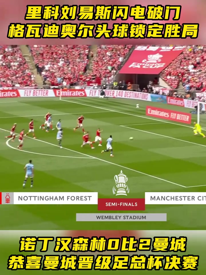 曼城首度进军欧洲冠军联赛半决赛